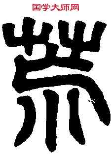 荒,吳禪國山碑 ,書法字典